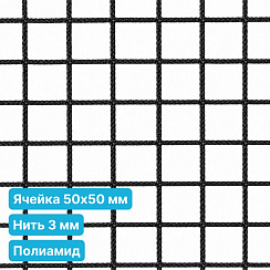 Антидроновая сетка 50х50 3 мм полиамид черная